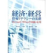 経済・経営情報リテラシーの基礎 [単行本]