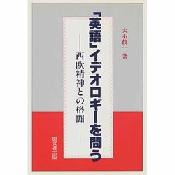 「英語」イデオロギーを問う―西欧精神との格闘 [単行本]