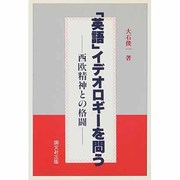 「英語」イデオロギーを問う―西欧精神との格闘 [単行本]