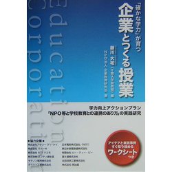 「確かな学力」が育つ企業とつくる授業―学力向上アクションプラン「NPO等と学校教育との連携のあり方」の実践研究 [単行本]