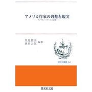 アメリカ作家の理想と現実―アメリカン・ドリームの諸相(開文社叢書) [全集叢書]