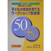 授業の達人が提案!子どもの意欲を育てるワークショップ型授業 50+プラス小ネタ26 小学1・2年(授業づくり叢書) [単行本]