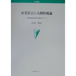 産業社会と人間形成論―戦前期農業教育政策の展開をめぐって [単行本]