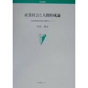 産業社会と人間形成論―戦前期農業教育政策の展開をめぐって [単行本]