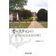 ジェイン・オースティンの語りの技法を読み解く [単行本]
