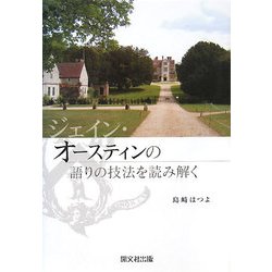 ジェイン・オースティンの語りの技法を読み解く [単行本]