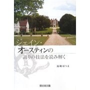 ジェイン・オースティンの語りの技法を読み解く [単行本]