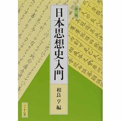 日本思想史入門 [単行本]