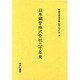 社史で見る日本のモノづくり 7 [全集叢書]