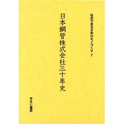 社史で見る日本のモノづくり 7 [全集叢書]