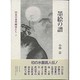 墨絵の譜(日本の水墨画家たち〈2〉) [単行本]
