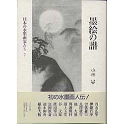 墨絵の譜(日本の水墨画家たち〈2〉) [単行本]