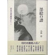 墨絵の譜(日本の水墨画家たち〈2〉) [単行本]