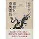 道教と養生思想 [単行本]
