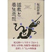 道教と養生思想 [単行本]