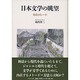 日本文学の眺望―そのメトード [単行本]