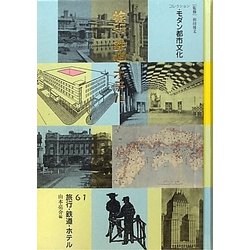 コレクション・モダン都市文化〈第61巻〉旅行・鉄道・ホテル [全集叢書]