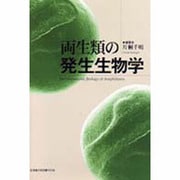 両生類の発生生物学 [単行本]