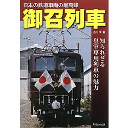 御召列車―知られざる皇室専用列車の魅力 [単行本]