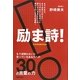 励ま詩!―もう頑張れないと思っているあなたへの30の言葉の力 [単行本]