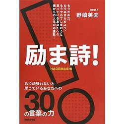 励ま詩!―もう頑張れないと思っているあなたへの30の言葉の力 [単行本]