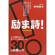 励ま詩!―もう頑張れないと思っているあなたへの30の言葉の力 [単行本]
