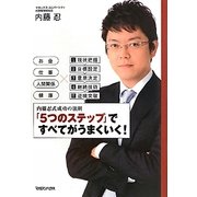 「5つのステップ」ですべてがうまくいく!―内藤忍式成功の法則 [単行本]