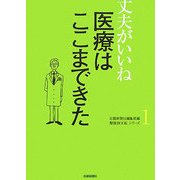丈夫がいいね〈1〉医療はここまできた(健康BOOKシリーズ)