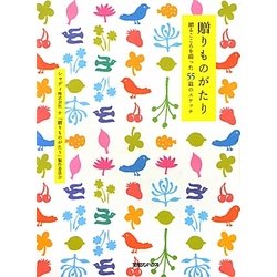 贈りものがたり―贈るこころを綴った55篇のスケッチ [単行本]