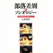 部落差別のソシオロジー―解放理論の脱=構築のために [単行本]
