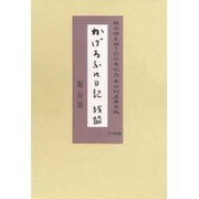 かげろふの日記残闕 [単行本]