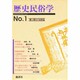 歴史民俗学 No.1－闇と漂白の民俗誌 [単行本]