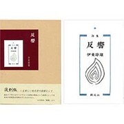 反響 [単行本]