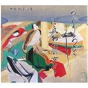 めぐりあひてみし―源氏物語の女たち 奥村和子詩集 [単行本]