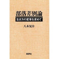 部落差別論―生き方の変革を求めて 新装版 [単行本]