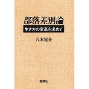 部落差別論―生き方の変革を求めて 新装版 [単行本]