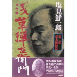 浅草弾左衛門〈第1部〉天保青春篇 新装版 [単行本]