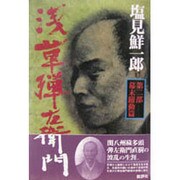 浅草弾左衛門〈第1部〉天保青春篇 新装版 [単行本]