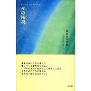 光の階段－津坂治男詩集 [単行本]