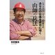 レアメタルハンター・中村繁夫のあなたの仕事を成功に導く「山師の兵法A to Z」 [単行本]