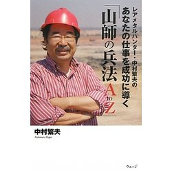 レアメタルハンター・中村繁夫のあなたの仕事を成功に導く「山師の兵法A to Z」 [単行本]