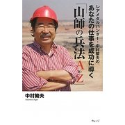 レアメタルハンター・中村繁夫のあなたの仕事を成功に導く「山師の兵法A to Z」 [単行本]