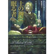 土の褥に眠る者―ヴェヌスの秘録〈3〉 [単行本]