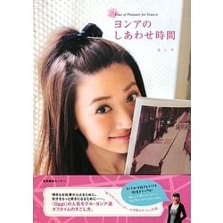ヨンアのしあわせ時間 [単行本]