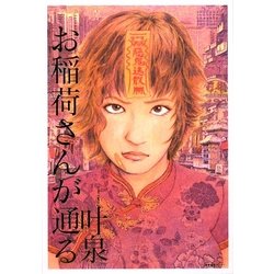 お稲荷さんが通る [単行本]