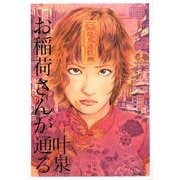 お稲荷さんが通る [単行本]