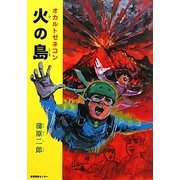 オカルトゼネコン火の島 [単行本]