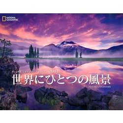世界にひとつの風景 2013[カレンダー]－ナショナルジオグラフィックカレンダー [カレンダー]