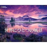 世界にひとつの風景 2013[カレンダー]－ナショナルジオグラフィックカレンダー [カレンダー]