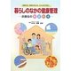 暮らしのなかの健康管理―衣食住の春夏秋冬 高齢の方、障害のある方、みんなが元気に [単行本]